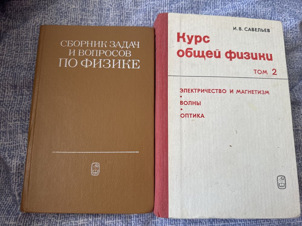 продаю целые книги по физике