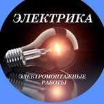 Услуги Электрика!
