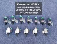 Степ мотор Ниссан Вариатор JF010E, JF011E