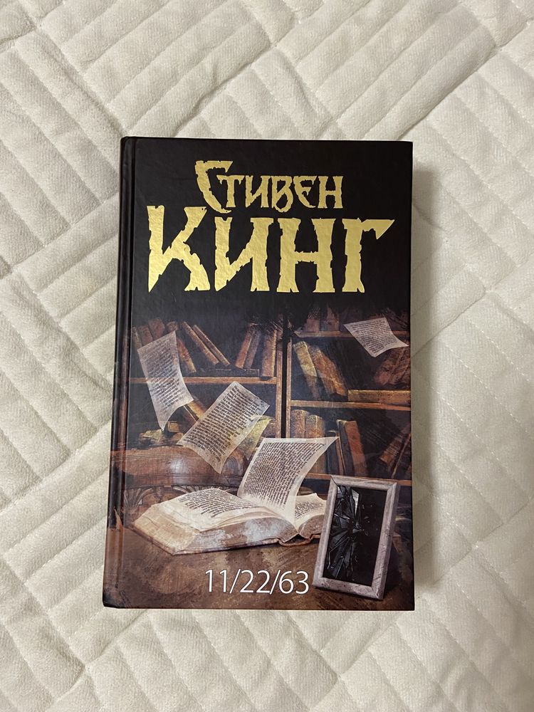 Стивен Кинг 11/22/63