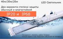 СВЕТО-ДИОДНЫЕ СВЕТИЛЬНИКИ > обычные и водонипраницаемые (ip20 и ip68)