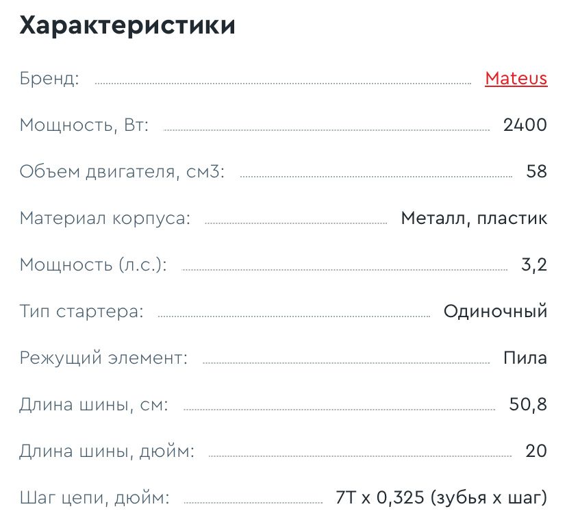 Бензопила Матеус, Mateus, пила, Бензопила