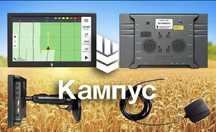 АГРОНАВИГАТОР Кампус точность 2 см
