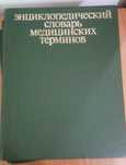 Продам словарь медиц терминов