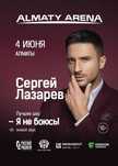 Продам билеты на концерт Сергея Лазарева в Алмате