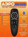 Новый универсальный пульт ДУ  аэромышь