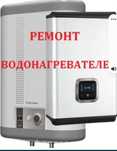 Ремонт котлов бойлеров навьен дэу navien daewoo ariston  термекс