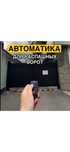Автоматика для распашных ворот