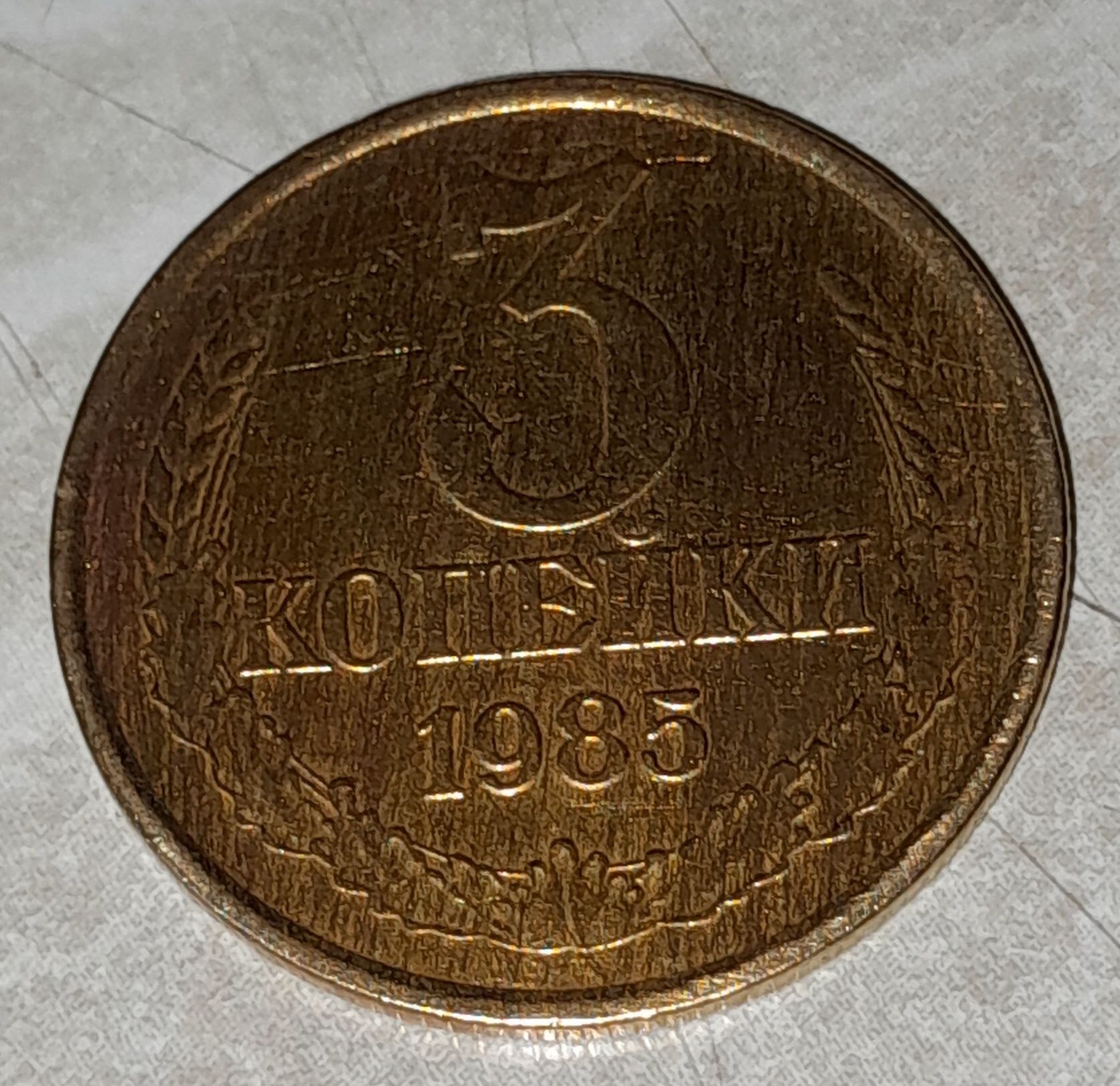 Продам Монеты 3 копейки 1985