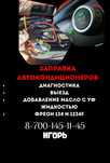 Заправка автокондиционеров