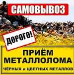 Прием Металла ДОРОГО