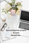 Бухгалтерские услуги, Астана и весь Казахстан