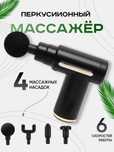Массажный пистолет перкуссионный SY 720, Ударный Массажер