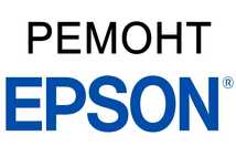 Ремонт принтеров EPSON, Ремонт Епсон, Ремонт Эпсон
