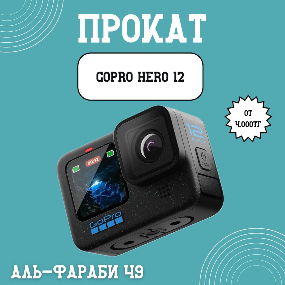 24/7 Прокат Gopro 12