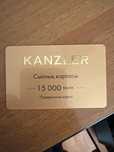 Kanzler подарочная карта