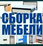 Сборка корпусной мебели
