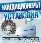 Установка кондиционер