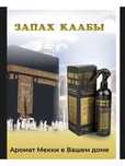 Освежитель воздуха запах Кабы и Медины рауза