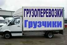 Грузоперевозки по городу и межгород  НЕДОРОГО! Звоните 24/7!