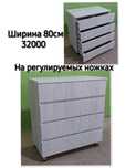 Петропавловск.Комоды на регулируемых ножках 32.000