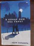 Книга "В конце они оба умрут"