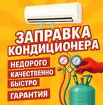 Ремонт кондиционеров