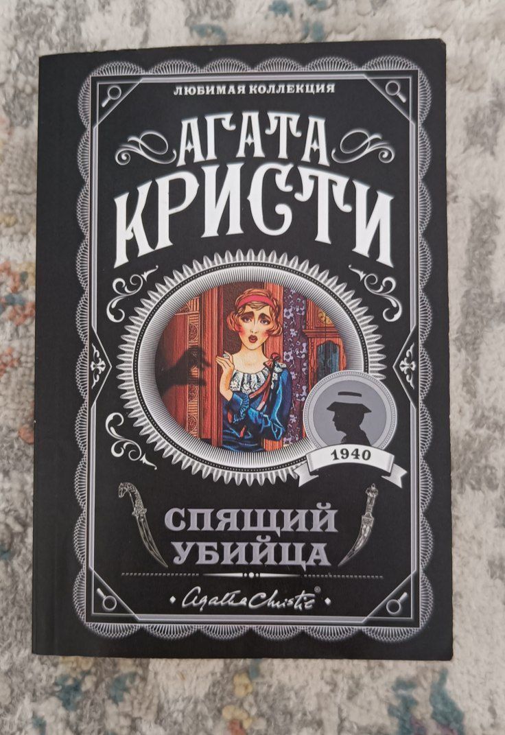 Книга, Агата Кристи - Спящий убийца