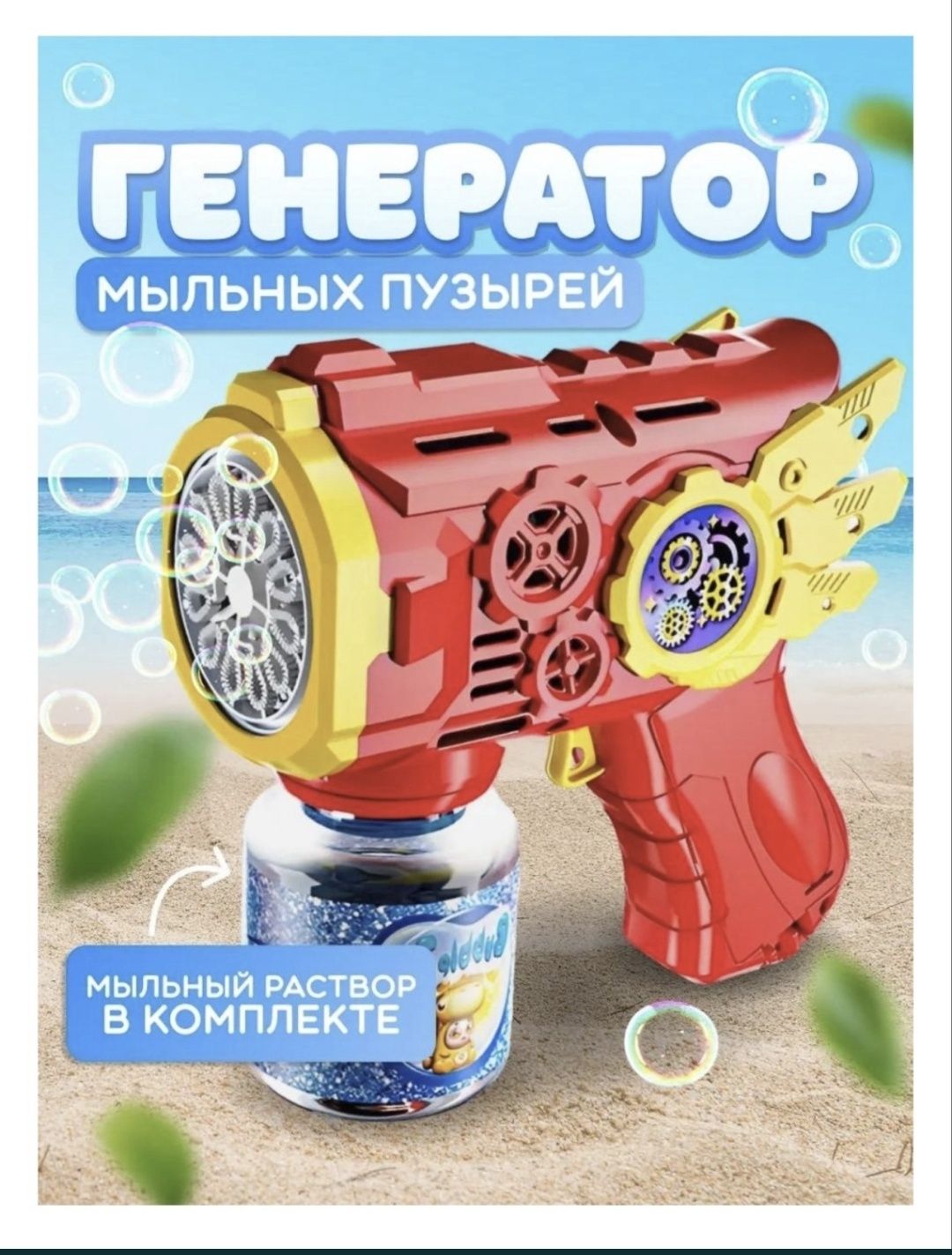 ХИТ ПРОДАЖ! Мыльный пистолет