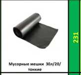 Мусорные мешки.  По оптовым ценам.  Доставка бесплатная