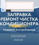 Устоновка кондицеонеров ,заправка, чистка, ремонт.