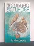 Книга "На одном дыхании!" Наталья Устинова