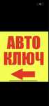 Вскрытие Авто, Востоновление ключа. Любой сложности
