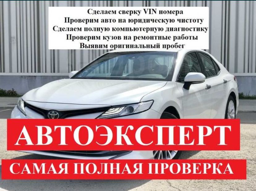 Автоподбор,Автоподборщик,Осмотр авто,Проверка авто,Колик тексеру