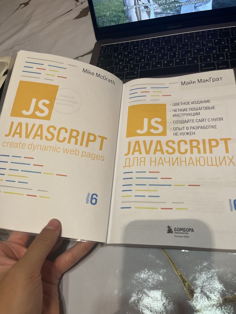 Кинига JavaScript кітап JavaScript джаваскрипт