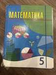 Школьные учебники. 5 класс