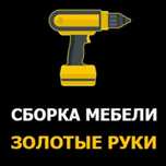 Сборка Шкаф, Сборка Кровати, Сборка Кухни, Сборка Комода, На заказ меб