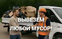 Вывоз мусора с грузчиками строительный бытовой