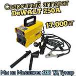Сварочный аппарат DeWalt 250A сварка электродная