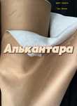 Ткани для авто чехлов  и потолочный  Жаккард, Экокожа, Алькантара