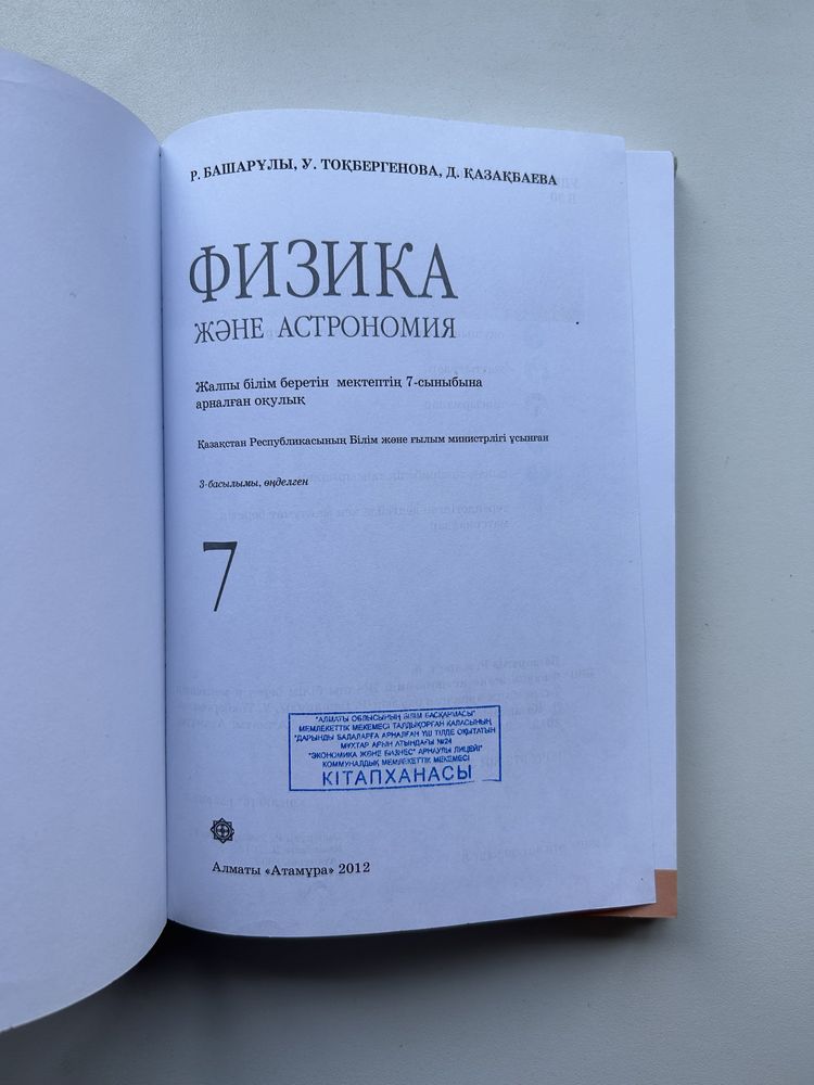 Физика және астрономия кітап 7 сынып