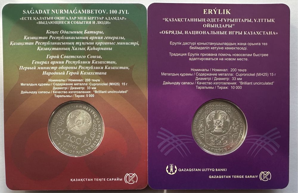 Новинки Монет Казахстана 2025: ERÝLIK  и S. NURMAGAMBETOV. 100 JYL