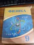 Физика кытаб 9 сынып