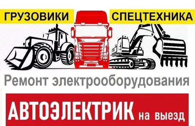 Грузовой Автоэлектрик