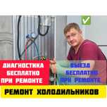 Ремонт холодильников.Мастер с опытом