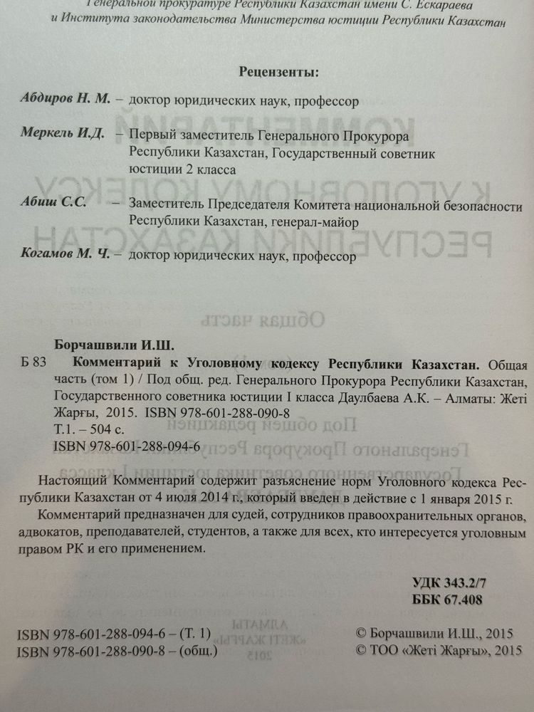 Комментарий к Уголовному кодексу РК + подарок
