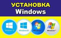 Выезд на дом, установка Windows/ программист