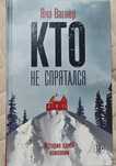 Книга- кто не спрятался - Яна Вагнер