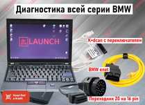 Комплект диагностического обор. для BMW Ноутбук + Kdcan + Enet + 20pin