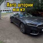 Автошторки / Авто шторки /KIA K7 /Астана 12.000тг